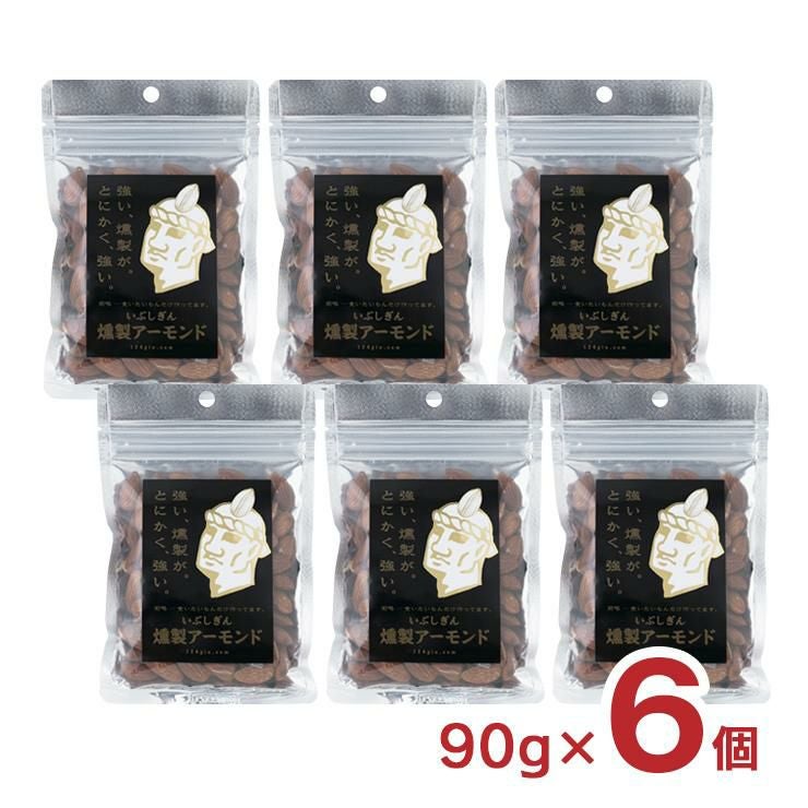おつまみ いぶしぎん燻製 アーモンド 90g 6個