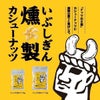 いぶしぎん燻製 カシューナッツ 100g 6個 