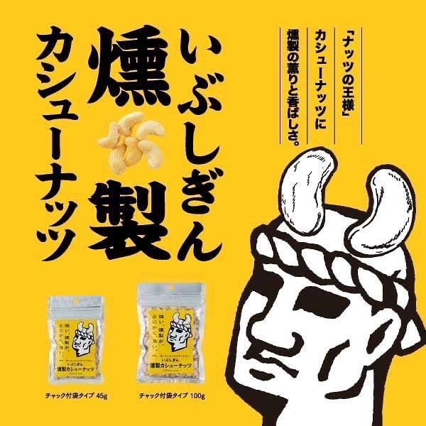 いぶしぎん燻製 カシューナッツ 100g 6個 