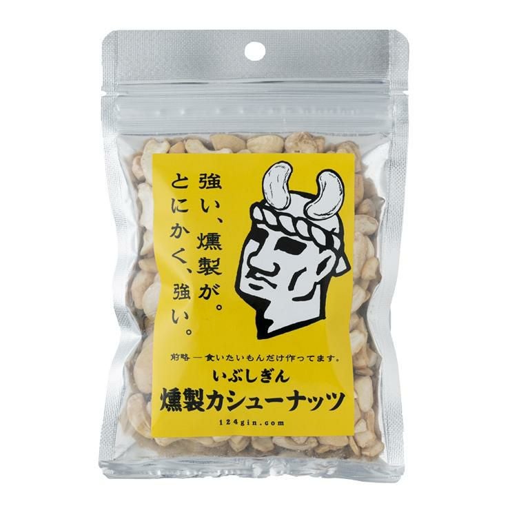 いぶしぎん燻製 カシューナッツ 100g 6個 