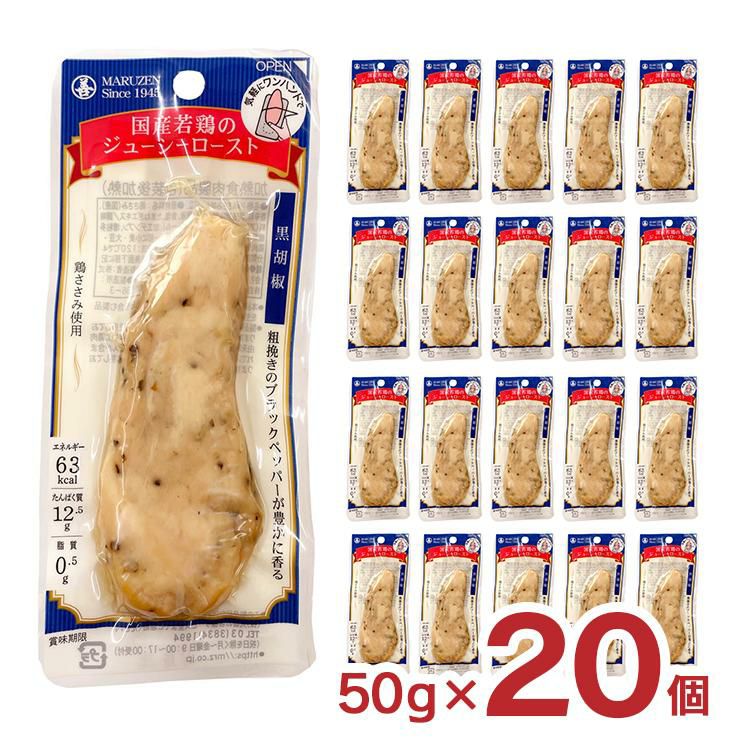 国産若鶏のジューシーロースト 黒胡椒 20本