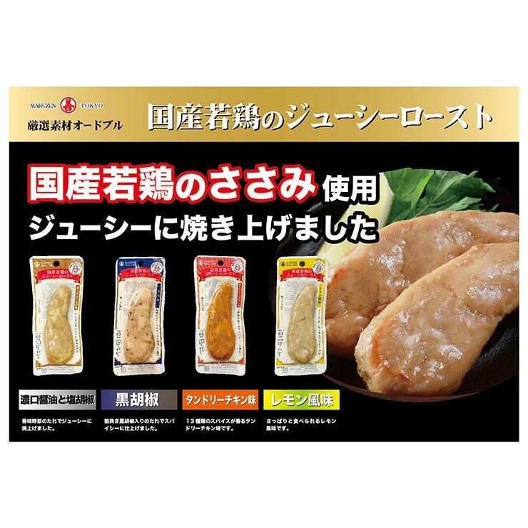国産若鶏のジューシーロースト 黒胡椒 20本