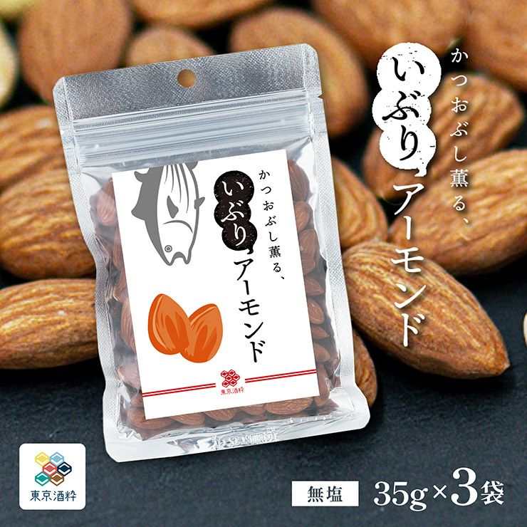 東京酒粋 かつおぶし薫る いぶりアーモンド 35g 3袋 
