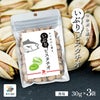 東京酒粋 かつおぶし薫る いぶりピスタチオ 30g 3袋