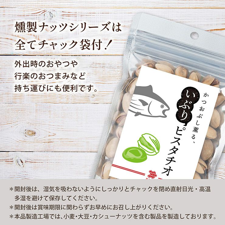 東京酒粋 かつおぶし薫る いぶりピスタチオ 30g 10袋