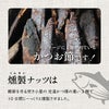 東京酒粋 かつおぶし薫る いぶりカシューナッツ 45g 3袋