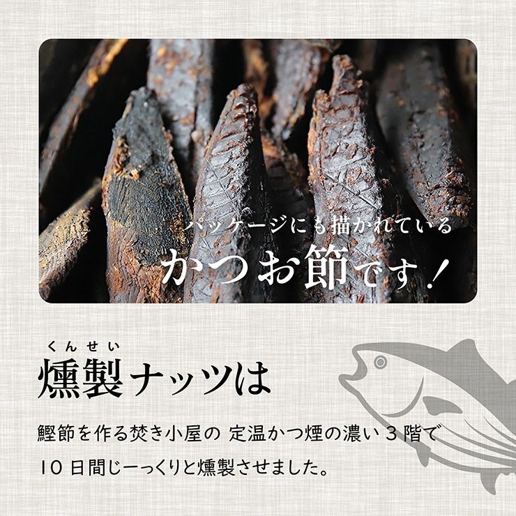 東京酒粋 かつおぶし薫る いぶりカシューナッツ 45g 3袋