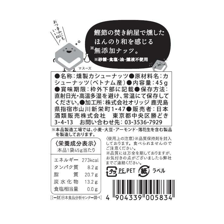 東京酒粋 かつおぶし薫る いぶりカシューナッツ 45g 3袋
