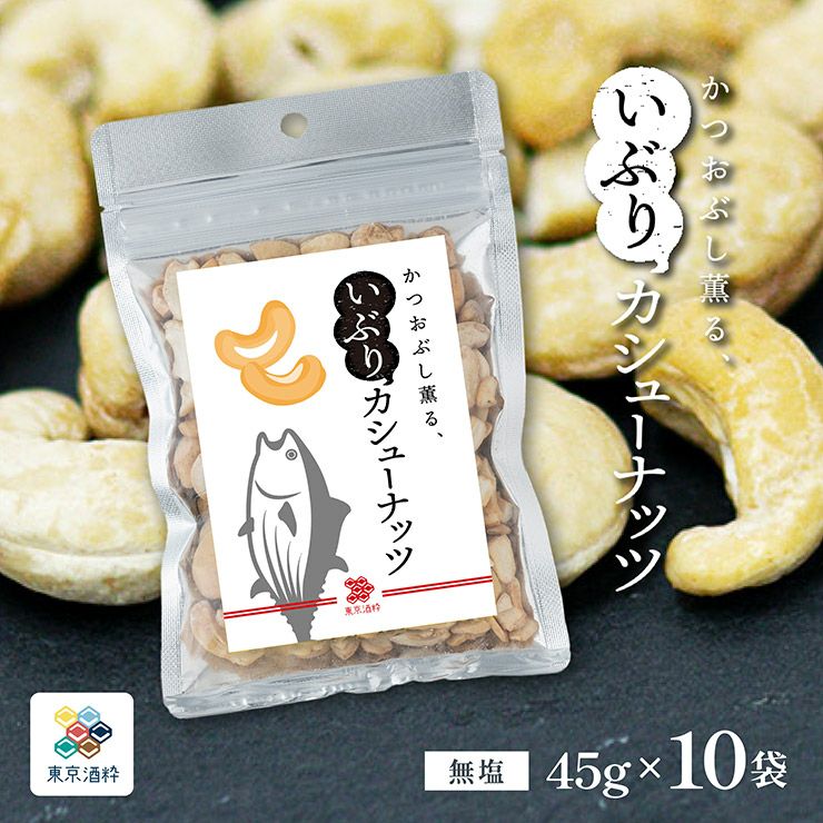 東京酒粋 かつおぶし薫る いぶりカシューナッツ 45g 10袋 