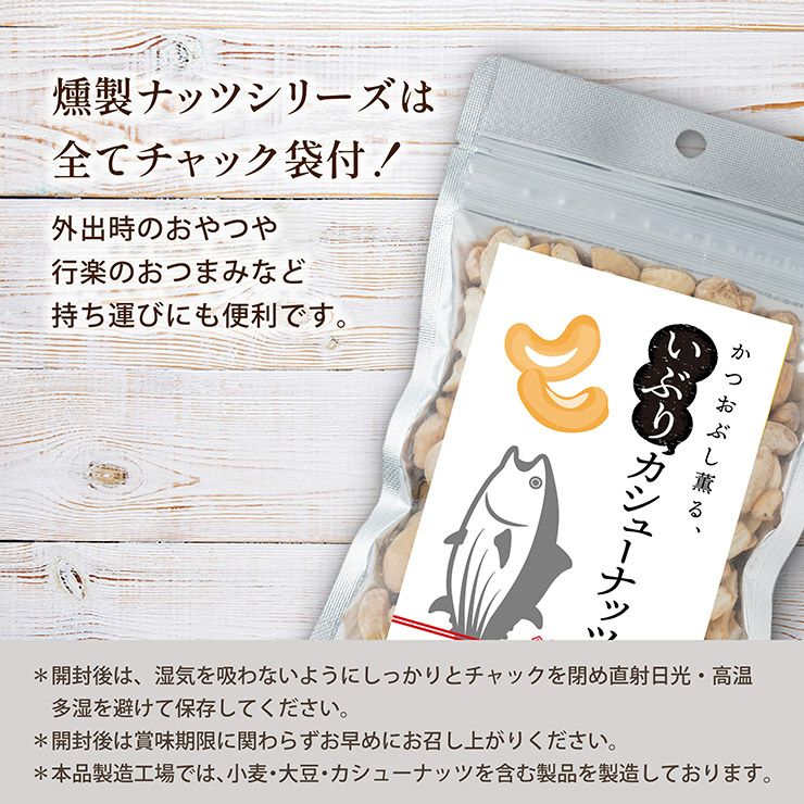 東京酒粋 かつおぶし薫る いぶりカシューナッツ 45g 10袋 