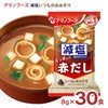 アマノフーズ 減塩いつものおみそ汁 赤だし（三つ葉入り） 30食