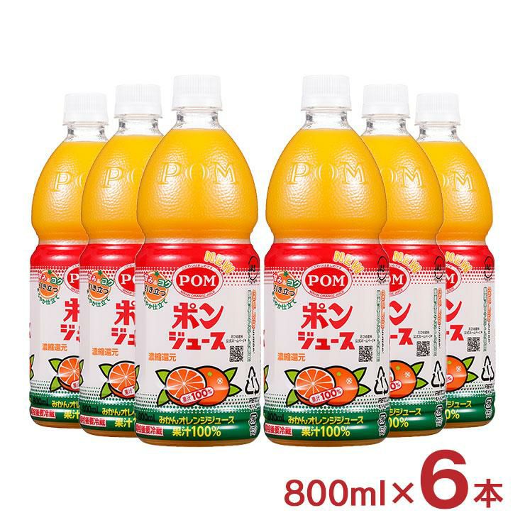 ジュース オレンジ みかん POM ポンジュース 800ml 6本 1ケース えひめ
