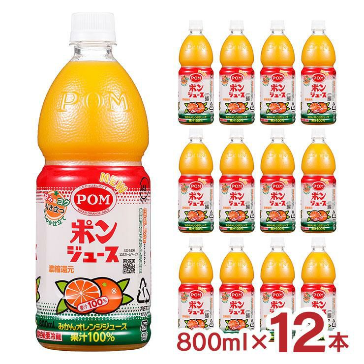 ジュース オレンジ みかん POM ポンジュース 800ml 6本 1ケース えひめ