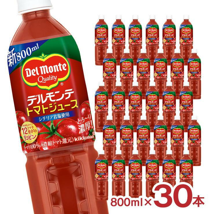 キッコーマン　デルモンテ　トマトジュース800ml×30本セット トマト ジュース キッコーマン デルモンテ トマトジュース 800ml 30本