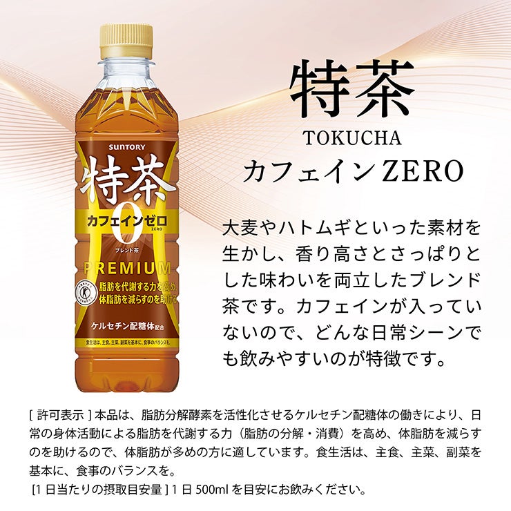 特茶 サントリー 伊右衛門 カフェインゼロ