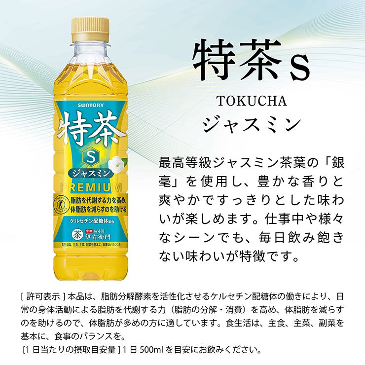 特茶 サントリー 伊右衛門 特茶s ジャスミン