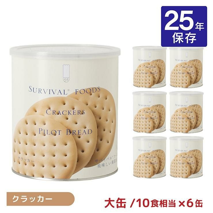 非常食 25年 菓子 クラッカー サバイバルフーズ 大缶 クラッカー #1M/H