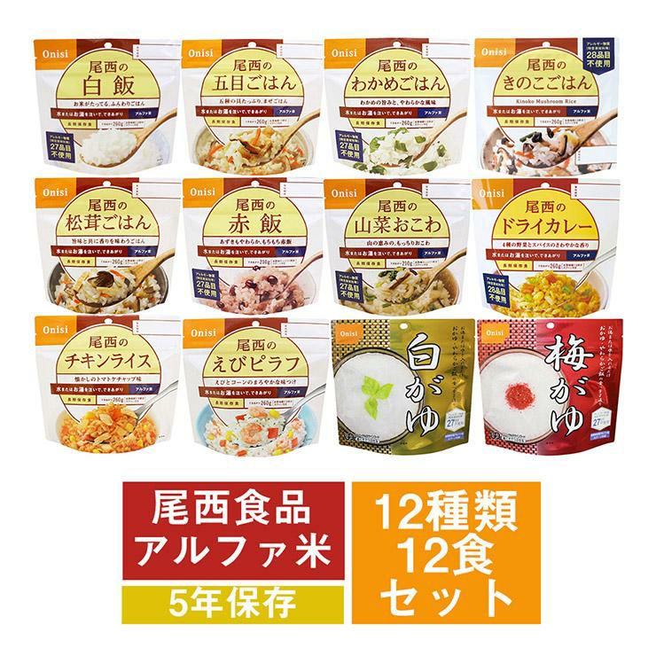 非常食 セット ごはん おかゆ 尾西食品 アルファ米12種類セット(各味1