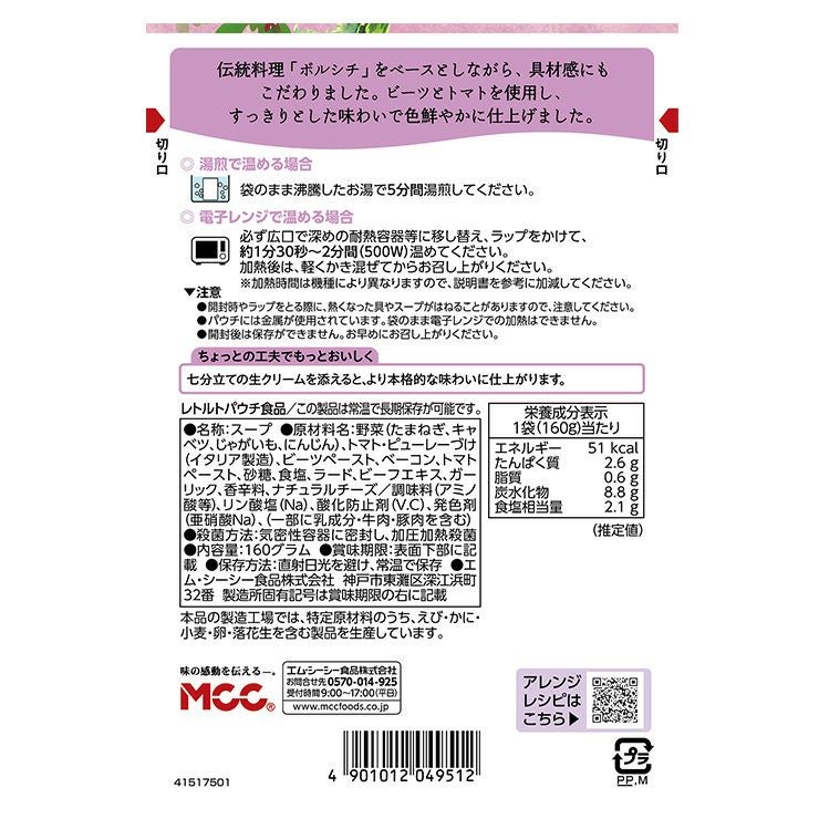 MCC ボルシチスープ 160g 10袋