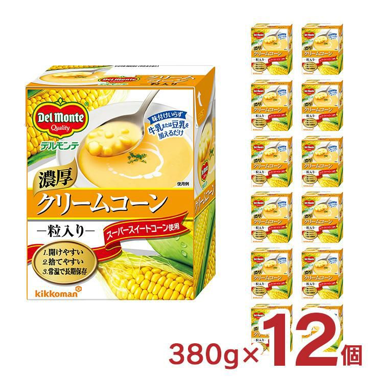 デルモンテ コーン 濃厚クリームコーン粒入り 380g 12個 キッコーマン