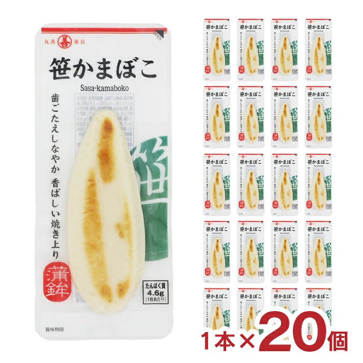 丸善 笹かまぼこ 1枚入 20個 つまみ