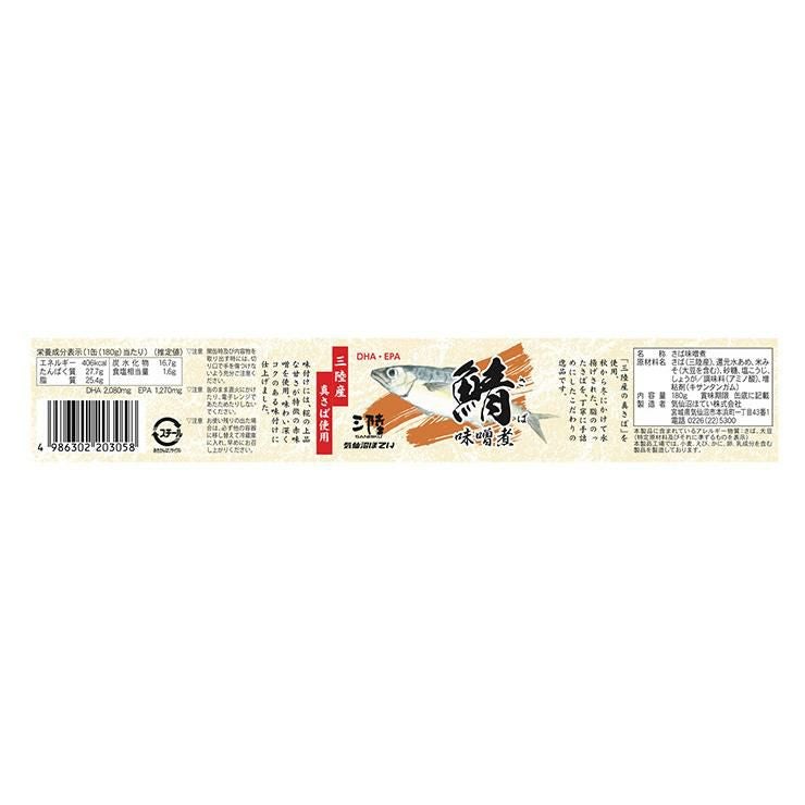 さば味噌煮 鯖缶 180g 24個 気仙沼ほてい