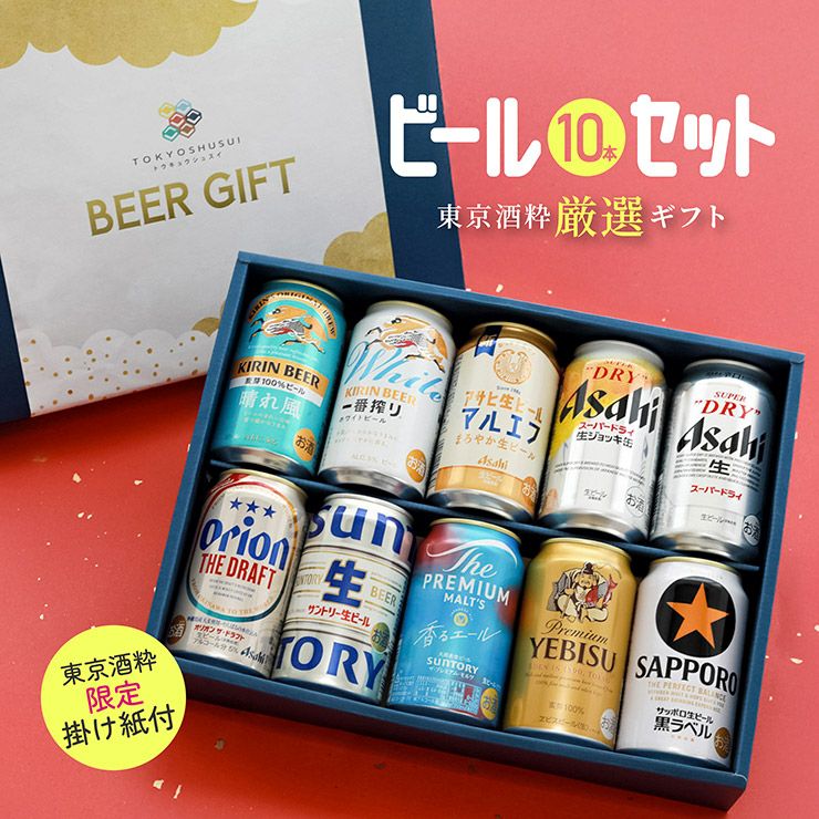 定番ビール飲み比べ ギフトセット 350ml 10本 