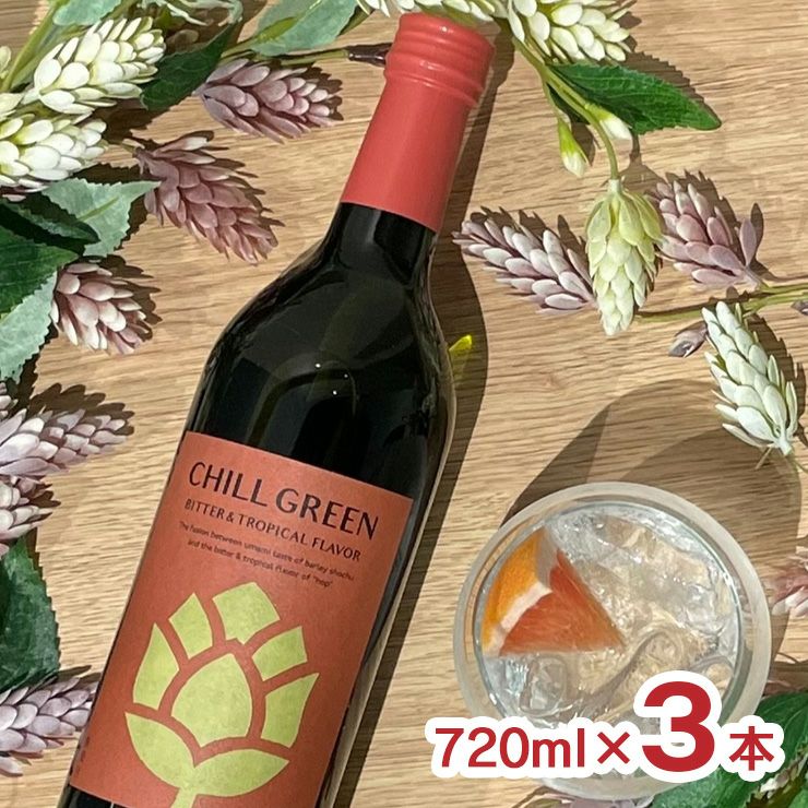 濱田酒造 CHILL GREEN bitter&tropical 720ml 3本 