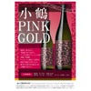 薩摩焼酎 小鶴 PINKGOLD ピンクゴールド 720ml 3本