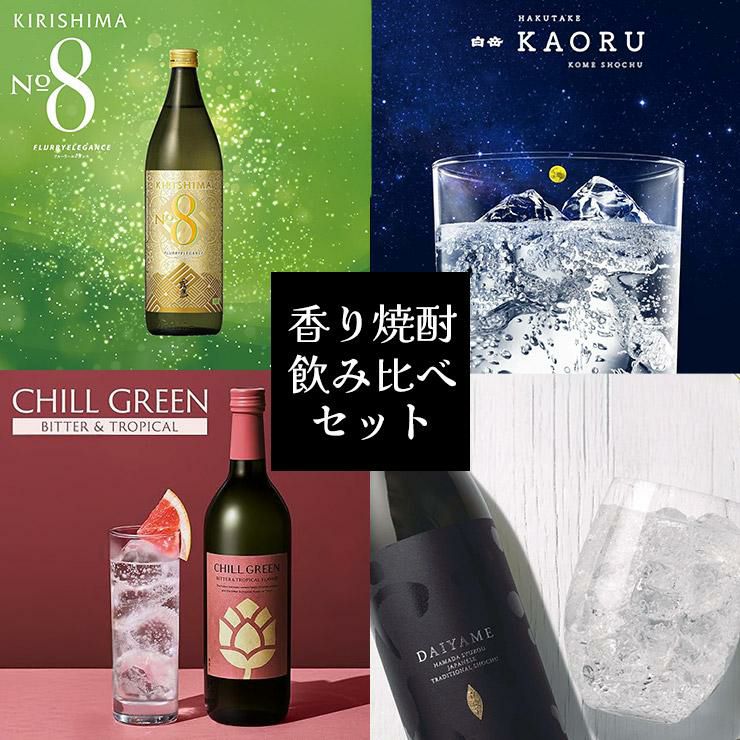 焼酎 霧島 香り系焼酎 4本セット KIRISHIMA NO.8 だいやめ CHILL GREEN