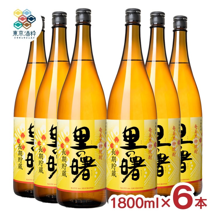 町田酒造 里の曙 黒糖 長期貯蔵 1800ml 6本