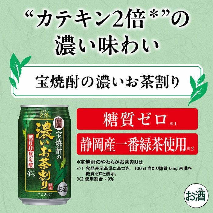 宝焼酎の濃いお茶割り カテキン2倍 335ml 24本