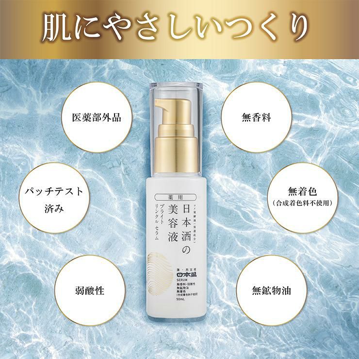 日本盛 薬用 日本酒の美容液 ブライト リンクル 50ml 2本
