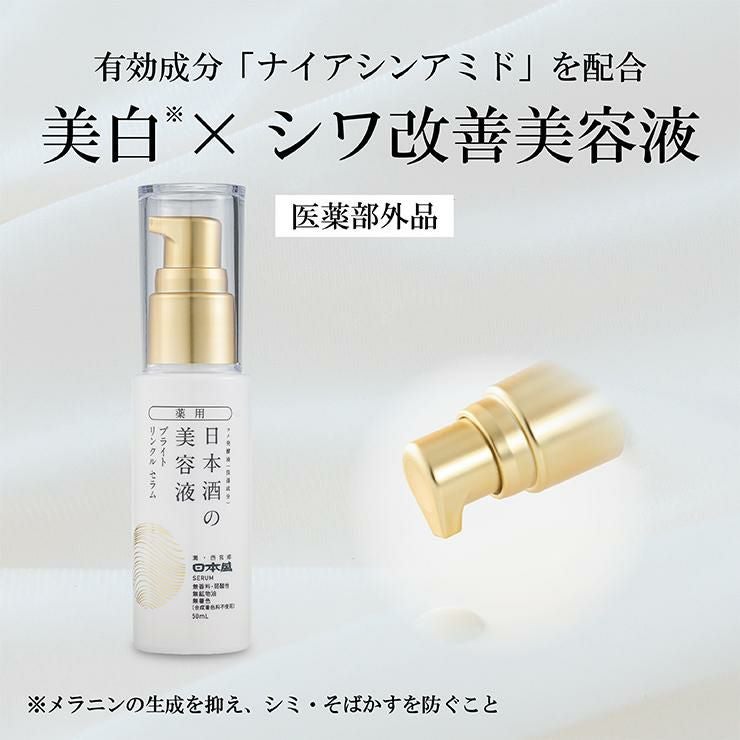 日本盛 薬用 日本酒の美容液 ブライト リンクル 50ml 3本