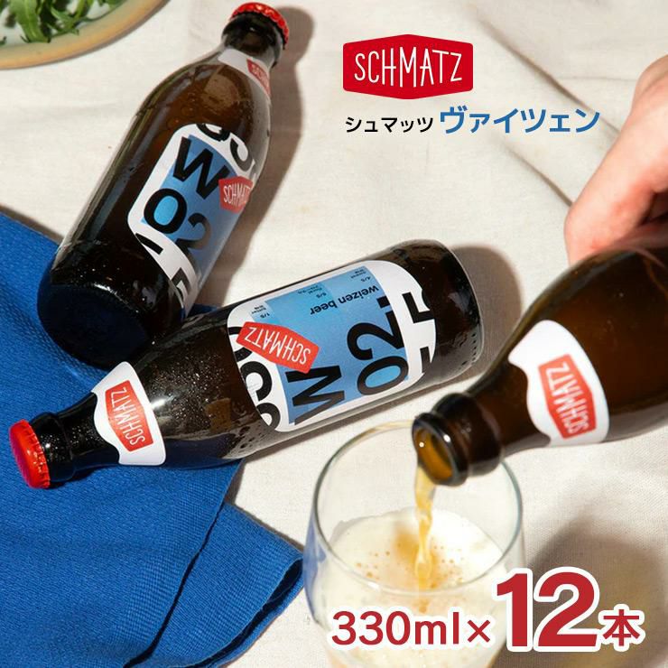  シュマッツ ボトルビールヴァイツェン 330ml 12本 Schmatz ドイツビール
