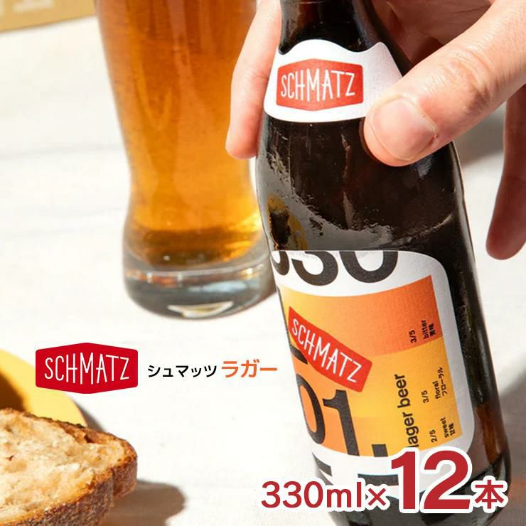 シュマッツ ボトルビールジャーマンラガー 330ml 12本 