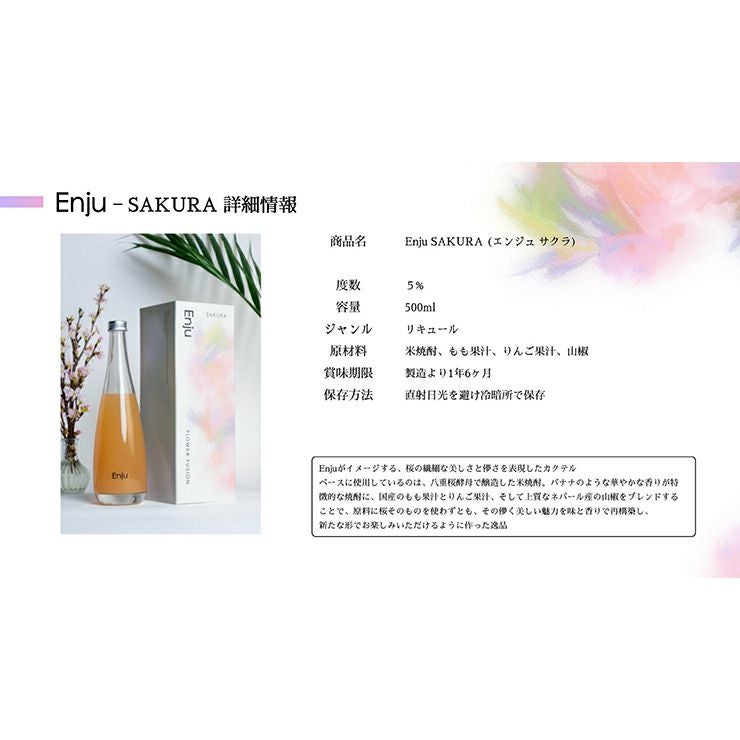 花から造るお酒 Enju SAKURA 500ml 1本 桜 サクラ