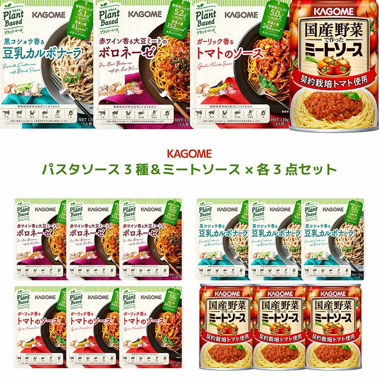 パスタソース カレー 詰め合わせ 大量セット まとめ売り アミューズメント カゴメ パスタソース3種130g各3袋 ミートソース295g3缶 詰め合わせ