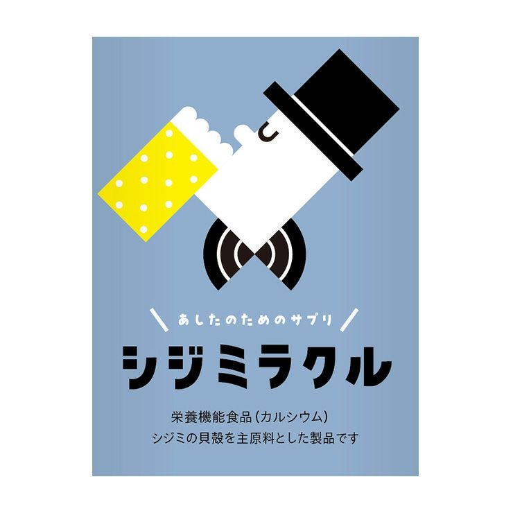 あしたのためのサプリ シジミラクル 1日分（2粒入り）12個入り