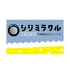 あしたのためのサプリ シジミラクル 1日分（2粒入り）12個入り