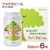 ファバラ クラフトビール ファバラビール 缶 350ml 6本セット ギフトBOX入り ピルスナー