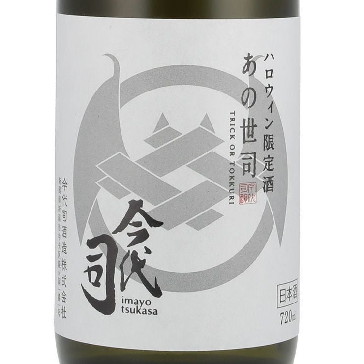 今代司 ハロウィン限定酒 あの世司 純米酒 720ml 3本