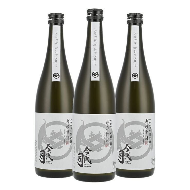 今代司 ハロウィン限定酒 あの世司 純米酒 720ml 3本