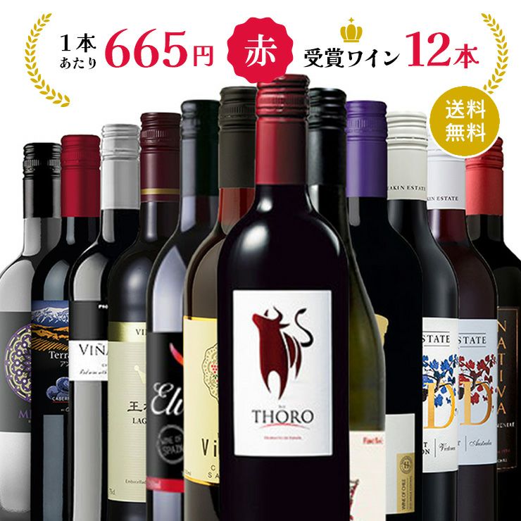 受賞酒多数！ 赤ワイン 12本セット 飲み比べ 瓶 ギフト