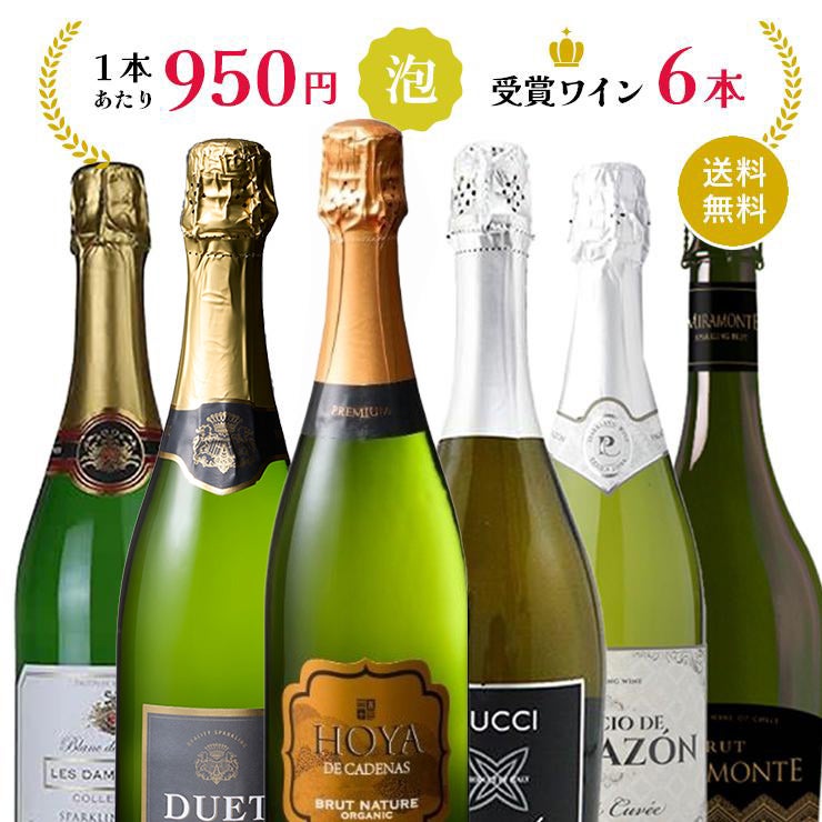 スパークリングワイン 6本 飲み比べセット 6種各1本 金賞 泡 瓶 ギフト