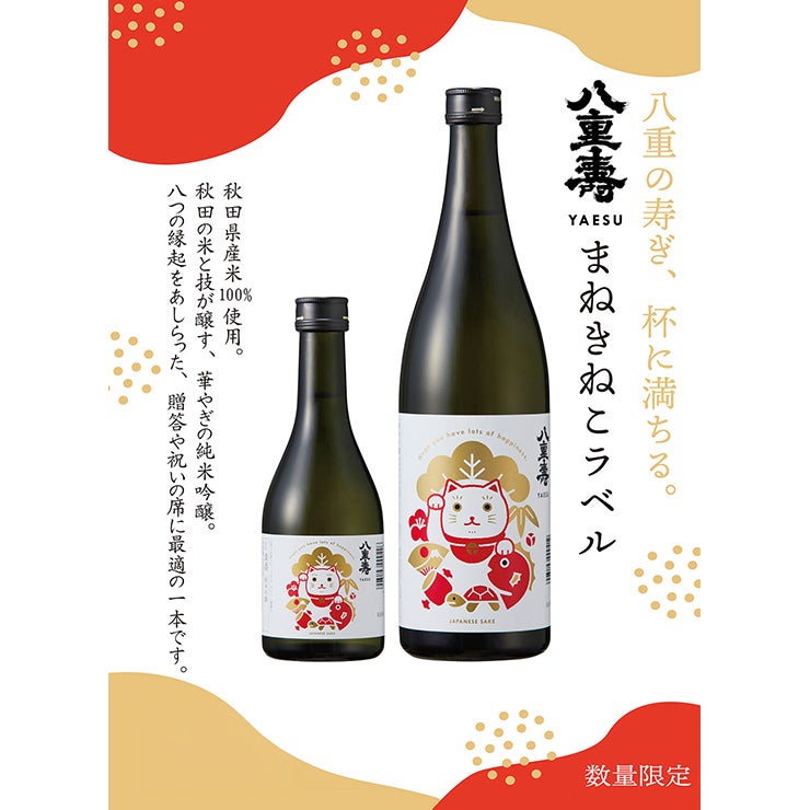 八重寿銘醸 八重寿 純米吟醸 まねきねこラベル 720ml 1本