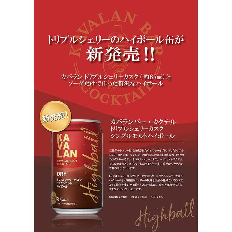 カバラン バーカクテル トリプルシェリーカスク 320ml 12本