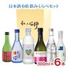甘口日本酒セレクション 6県飲み比べ 300ml 6本