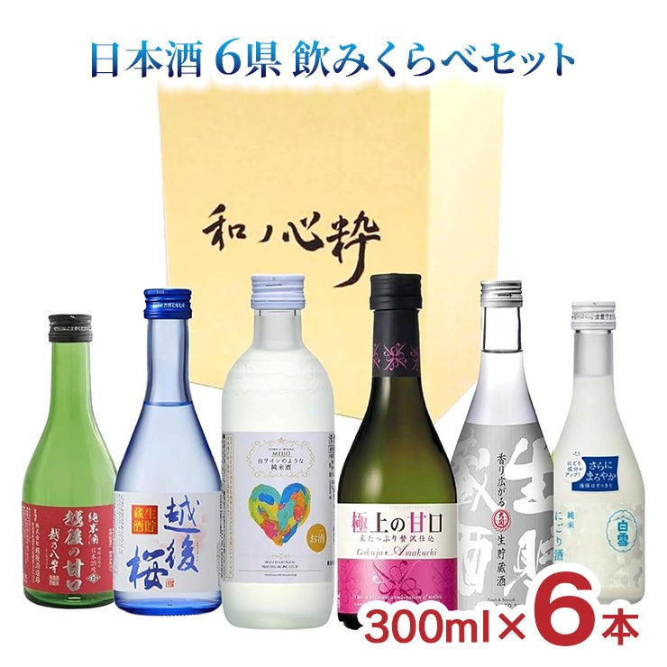 甘口日本酒セレクション 6県飲み比べ 300ml 6本