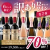 わけありワインセット